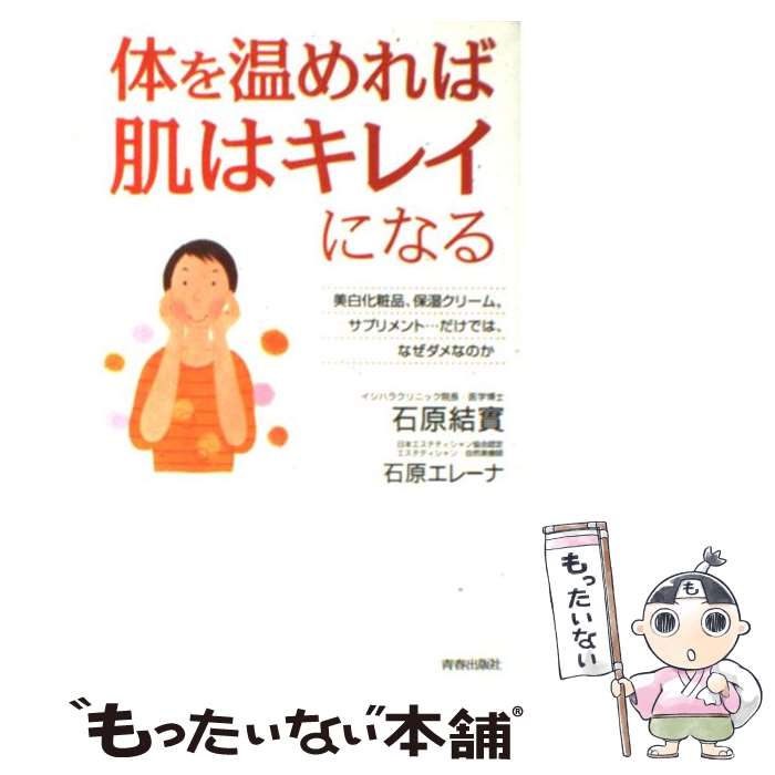 【中古】 体を温めれば肌はキレイになる 美白化粧品 保湿クリーム サプリメント…だけでは / 石原 結實 石原 エレーナ / 青春出版社 [単行本]【メール便送料無料】【あす楽対応】