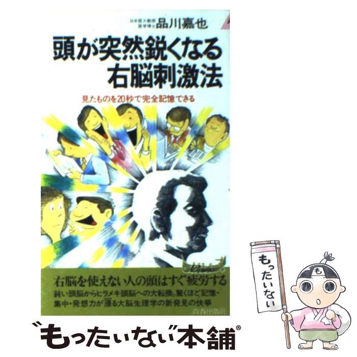 【中古】 頭が突然鋭くなる右脳刺激法 見たものを20秒で完全記憶できる / 品川 嘉也 / 青春出版社 [新書]【メール便送料無料】【あす楽対応】