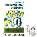 【中古】 頭が突然鋭くなる右脳刺激法 見たものを20秒で完全