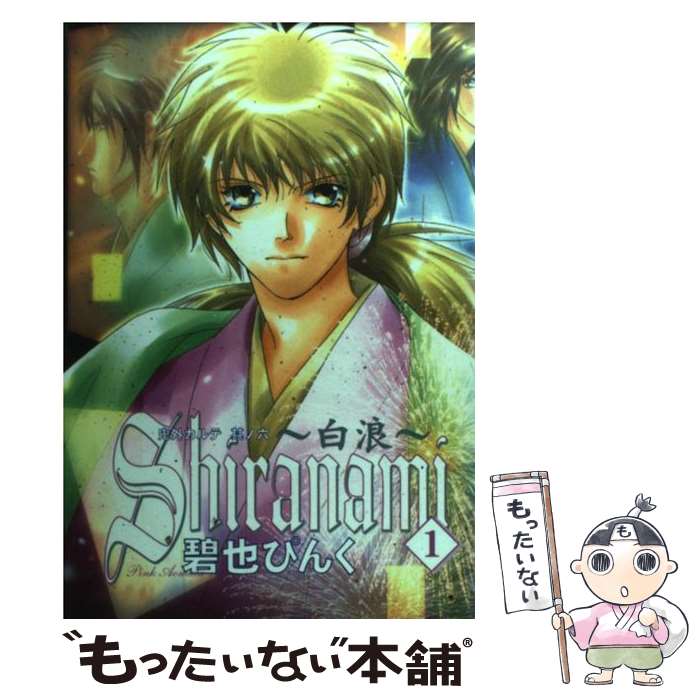 【中古】 Shiranami 白波 1 / 碧也 ぴんく / 新書館 [コミック]【メール便送料無料】【あす楽対応】