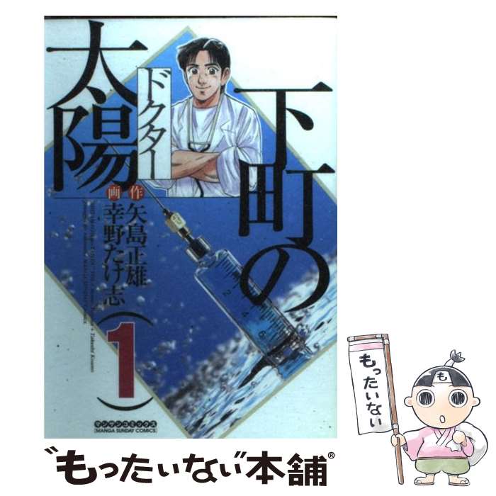 【中古】 下町の太陽（ドクター） 第1巻 / 矢島 正雄, 幸野 たけ志 / 実業之日本社 [コミック]【メール便送料無料】【あす楽対応】