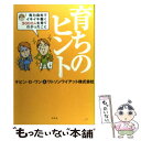  育ちのヒント 有力会社でイキイキ働く3000人を見てわかったこと / ケビン D.ワン, ワトソン ワイアット / 幻冬舎 