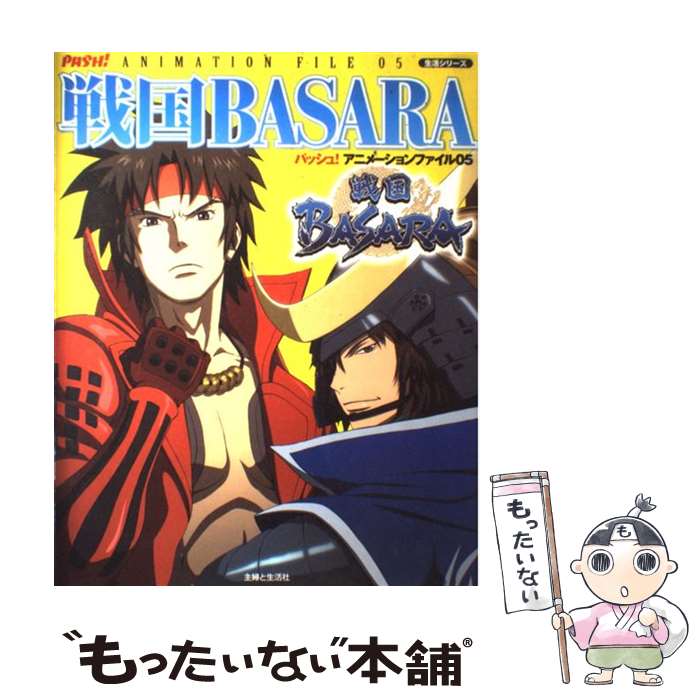 【中古】 戦国BASARA / 主婦と生活社 / 主婦と生活社 ムック 【メール便送料無料】【あす楽対応】