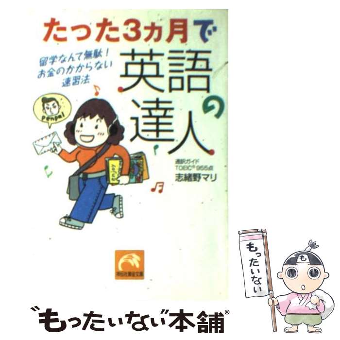 【中古】 たった3カ月で英語の達人 留学なんて無駄！お金のかからない速習法 / 志緒野 マリ / 祥伝社 文庫 【メール便送料無料】【あす楽対応】