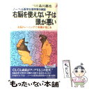 【中古】 右脳を使えない子は頭が悪い ノーベル医学生理学賞の