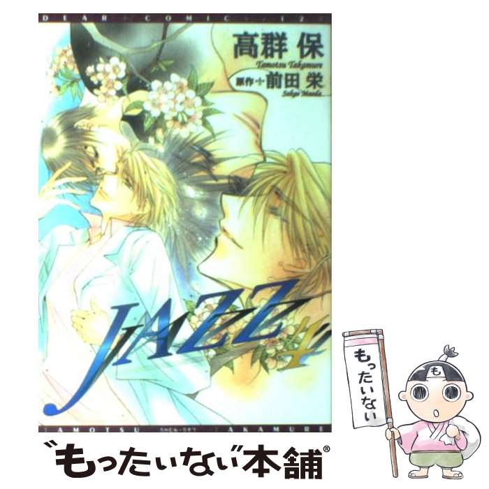【中古】 Jazz 4 / 高群 保, 前田 栄 / 新書館 [コミック]【メール便送料無料】【最短翌日配達対応】