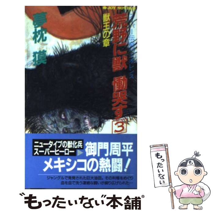 【中古】 荒野に獣慟哭す スーパー伝奇バイオレンス パート3 / 夢枕 獏 / 実業之日本社 [新書]【メール便送料無料】【あす楽対応】