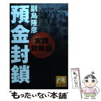 【中古】 預金封鎖 実践対策編 / 副島 隆彦 / 祥伝社 [文庫]【メール便送料無料】【あす楽対応】