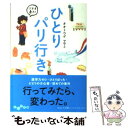  ひとりパリ行き / オオトウゲ マサミ / 大和書房 