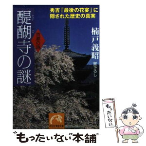 【中古】 醍醐寺の謎 秀吉「最後の花宴」に隠された歴史の真実 / 楠戸 義昭 / 祥伝社 [文庫]【メール便送料無料】【あす楽対応】