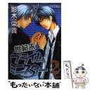 【中古】 世紀末プライムミニスター 2 / 影木 栄貴 / 新書館 [コミック]【メール便送料無料】【あす楽対応】