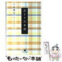 【中古】 恋する日本語 / 小山 薫堂, ソリマチ アキラ / 幻冬舎 文庫 【メール便送料無料】【あす楽対応】