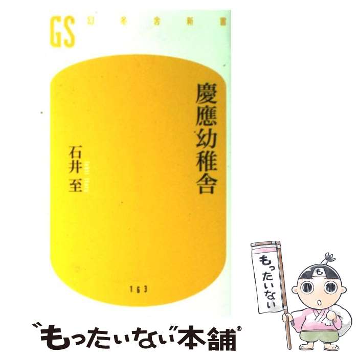 【中古】 慶應幼稚舎 / 石井 至 / 幻冬舎 [新書]【メール便送料無料】【あす楽対応】のサムネイル