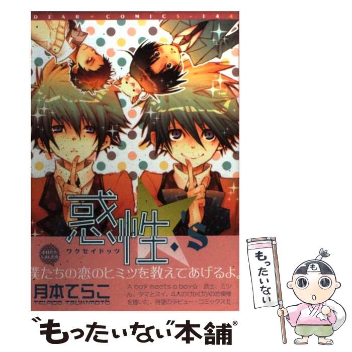 【中古】 惑性．’s / 新書館 / 新書館 [コミック]【メール便送料無料】【最短翌日配達対応】