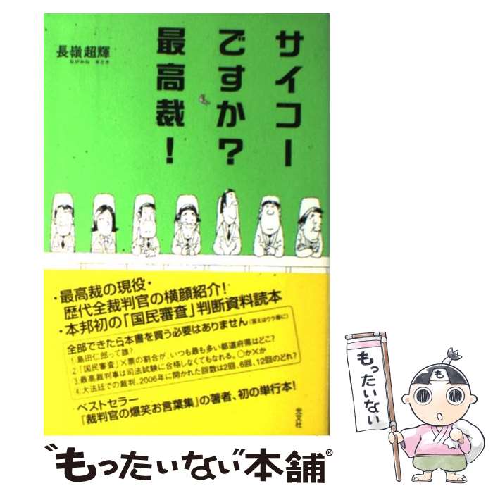 【中古】 サイコーですか？最高裁！ / 長嶺　超輝 / 光文社 [単行本（ソフトカバー）]【メール便送料無料】【あす楽対応】