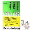 【中古】 サイコーですか？最高裁！ / 長嶺 超輝 / 光文社 単行本（ソフトカバー） 【メール便送料無料】【あす楽対応】