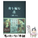 【中古】 舟を編む / 三浦 しをん / 光文社 [単行本]【メール便送料無料】【あす楽対応】