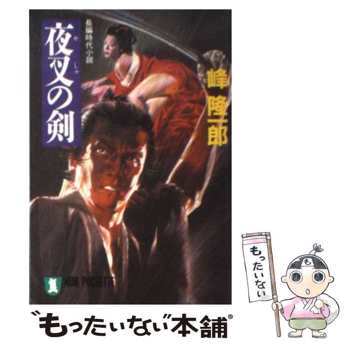 【中古】 夜叉の剣 / 峰 隆一郎 / 祥伝社 文庫 【メール便送料無料】【最短翌日配達対応】