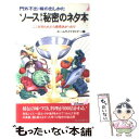  ソース〈隠し味〉秘密のネタ本 門外不出・味の出しかた / ホームライフセミナー / 青春出版社 