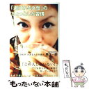  「選ばれる女性」のちょっとした習慣 “決め手”がある人の共通点 / 鴨下 一郎 / 青春出版社 