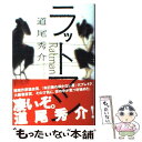 【中古】 ラットマン / 道尾 秀介 / 光文社 単行本 【メール便送料無料】【あす楽対応】