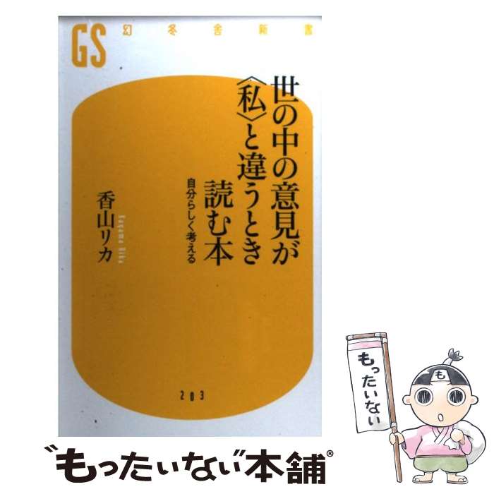 【中古】 世の中の意見が〈私〉と違うとき読む本 / 香山 リカ / 幻冬舎 単行本 【メール便送料無料】【最短翌日配達対応】