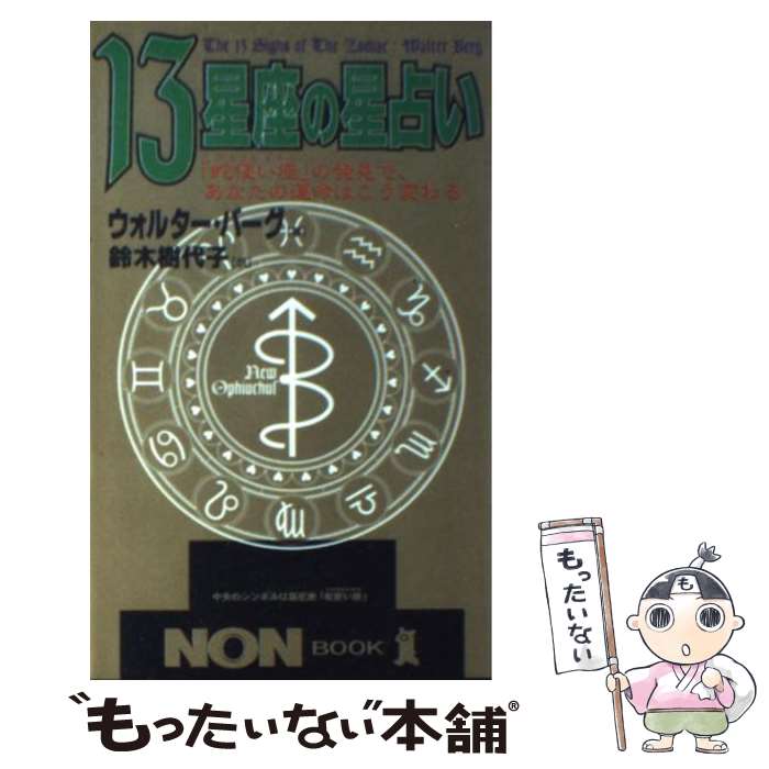 究極の13星座占い: 世紀末の黙示録 | カルメンハマ エウロス |本
