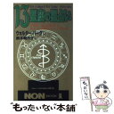 【中古】 13星座の星占い 「蛇使い座」の発見で あなたの運命はこう変わる / ウオルター バーグ, 鈴木 樹代子 / 祥伝社 新書 【メール便送料無料】【あす楽対応】