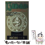 【中古】 13星座の星占い 「蛇使い座」の発見で、あなたの運命はこう変わる / ウオルター バーグ, 鈴木 樹代子 / 祥伝社 [新書]【メール便送料無料】【あす楽対応】