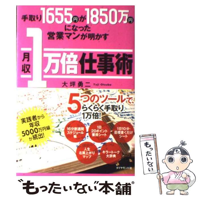 【中古】 手取り1655円が1850万円になった営業マンが明かす月収1万倍仕事術 / 大坪 勇二 / ダイヤモンド社 [単行本]【メール便送料無料】【最短翌日配達対応】