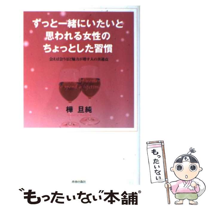 【中古】 ずっと一緒にいたいと思われる女性のちょっとした習慣 会えば会うほど魅力が増す人の共通点 / 樺 旦純 / 青春出版 [単行本（ソフトカバー）]【メール便送料無料】【あす楽対応】