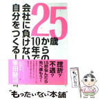 【中古】 25歳からの10年で会社に負けない自分をつくる！ / 柴田 励司 / ダイヤモンド社 [単行本]【メール便送料無料】【あす楽対応】