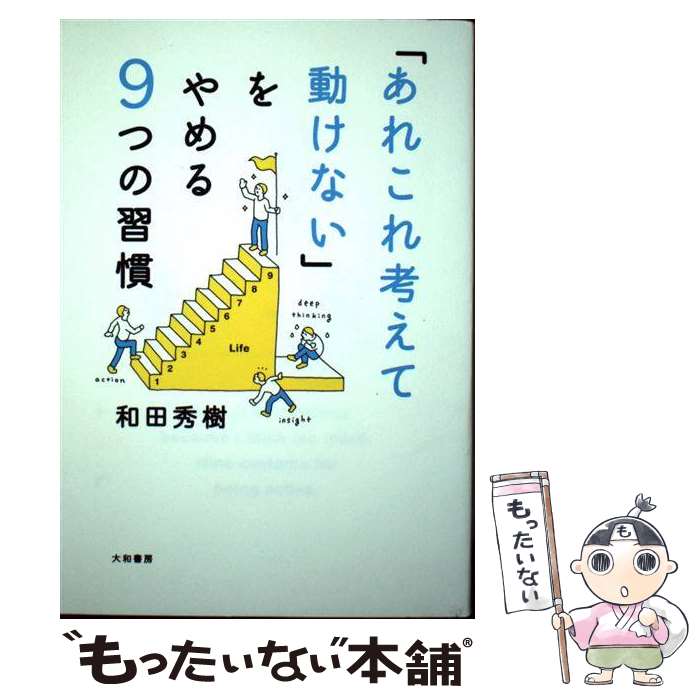  「あれこれ考えて動けない」をやめる9つの習慣 / 和田 秀樹 / 大和書房 