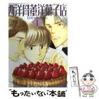 【中古】 西洋骨董洋菓子店 1 / よしなが ふみ / 新書館 [コミック]【メール便送料無料】【あす楽対応】