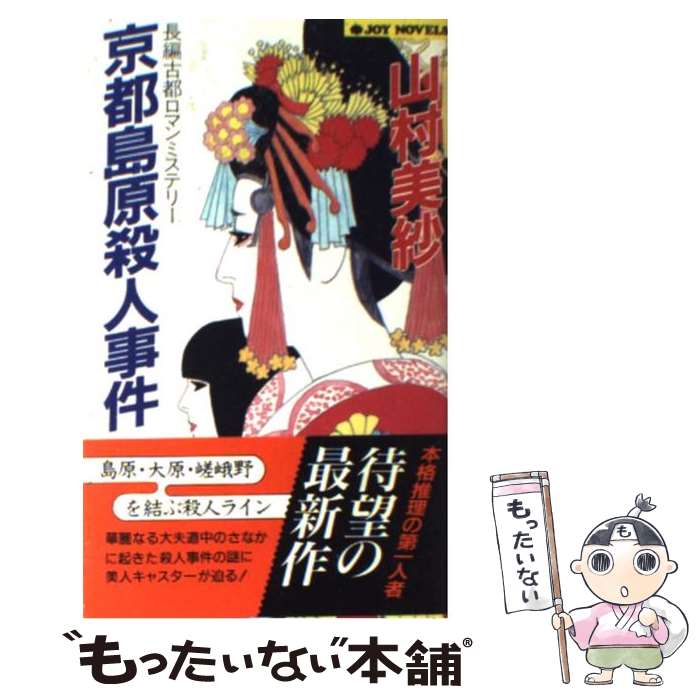 【中古】 京都島原殺人事件 / 山村 美紗 / 実業之日本社 [新書]【メール便送料無料】【最短翌日配達対応】