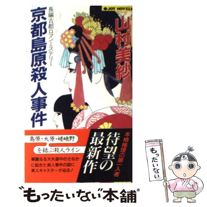 【中古】 京都島原殺人事件 長編古都ロマンミステリー / 山