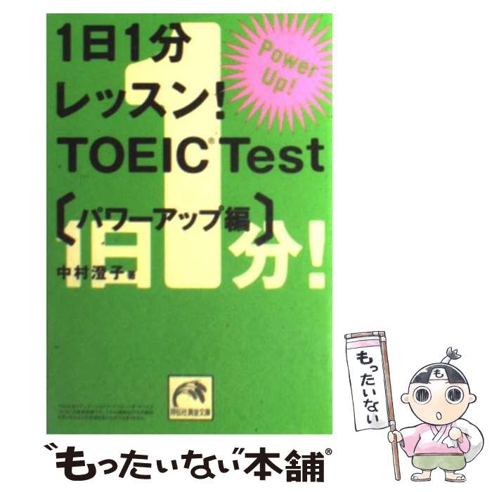 【中古】 1日1分レッスン！　TOEIC　test パワーアップ編 / 中村 澄子 / 祥伝社 [文庫]【メール便送料無料】【あす楽対応】