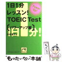 【中古】 1日1分レッスン！ TOEIC test パワーアップ編 / 中村 澄子 / 祥伝社 文庫 【メール便送料無料】【あす楽対応】