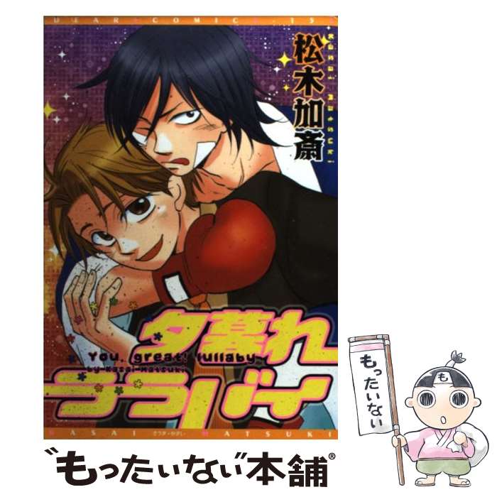 【中古】 夕暮れララバイ / 松木 加斎 / 新書館 [コミック]【メール便送料無料】【最短翌日配達対応】