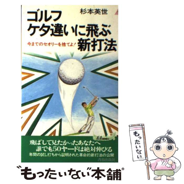 著者：杉本 英世出版社：青春出版社サイズ：新書ISBN-10：4413015045ISBN-13：9784413015042■こちらの商品もオススメです ● ゴルフ上達95ポイント / 杉本 英世 / 廣済堂出版 [文庫] ● 勝負強くなるゴルフ心理学 / 杉本 英世 / ベースボール・マガジン社 [単行本] ● ゴルフ・スイングの基本 / 杉本 英世 / 成美堂出版 [単行本] ■通常24時間以内に出荷可能です。※繁忙期やセール等、ご注文数が多い日につきましては　発送まで48時間かかる場合があります。あらかじめご了承ください。 ■メール便は、1冊から送料無料です。※宅配便の場合、2,500円以上送料無料です。※あす楽ご希望の方は、宅配便をご選択下さい。※「代引き」ご希望の方は宅配便をご選択下さい。※配送番号付きのゆうパケットをご希望の場合は、追跡可能メール便（送料210円）をご選択ください。■ただいま、オリジナルカレンダーをプレゼントしております。■お急ぎの方は「もったいない本舗　お急ぎ便店」をご利用ください。最短翌日配送、手数料298円から■まとめ買いの方は「もったいない本舗　おまとめ店」がお買い得です。■中古品ではございますが、良好なコンディションです。決済は、クレジットカード、代引き等、各種決済方法がご利用可能です。■万が一品質に不備が有った場合は、返金対応。■クリーニング済み。■商品画像に「帯」が付いているものがありますが、中古品のため、実際の商品には付いていない場合がございます。■商品状態の表記につきまして・非常に良い：　　使用されてはいますが、　　非常にきれいな状態です。　　書き込みや線引きはありません。・良い：　　比較的綺麗な状態の商品です。　　ページやカバーに欠品はありません。　　文章を読むのに支障はありません。・可：　　文章が問題なく読める状態の商品です。　　マーカーやペンで書込があることがあります。　　商品の痛みがある場合があります。