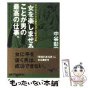 【中古】 「女を楽しませる」ことが男の最高の仕事。 さらにビジネス運を上げる61の法則 / 中谷 彰宏 / 大和書房 [文庫]【メール便送料無料】【あす楽対応】