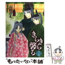 【中古】 きらきら馨る 11の巻 / 高橋 冴未 / 新書館 [コミック]【メール便送料無料】【あす楽対応】