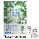 【中古】 自信をつける心理学 / 加藤 諦三 / 大和書房 [文庫]【メール便送料無料】【あす楽対応】