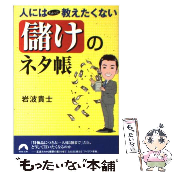 楽天もったいない本舗　楽天市場店【中古】 人にはちょっと教えたくない「儲け」のネタ帳 / 岩波 貴士 / 青春出版社 [文庫]【メール便送料無料】【あす楽対応】