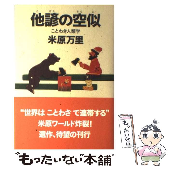 【中古】 他諺の空似 ことわざ人類学 / 米原 万里 / 光