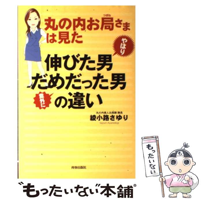 著者：綾小路 さゆり出版社：青春出版社サイズ：単行本ISBN-10：4413034333ISBN-13：9784413034333■こちらの商品もオススメです ● 丸の内お局さまが教える社内で出世した男独立して成功した男 / 綾小路 さゆり / 青春出版社 [単行本] ■通常24時間以内に出荷可能です。※繁忙期やセール等、ご注文数が多い日につきましては　発送まで48時間かかる場合があります。あらかじめご了承ください。 ■メール便は、1冊から送料無料です。※宅配便の場合、2,500円以上送料無料です。※あす楽ご希望の方は、宅配便をご選択下さい。※「代引き」ご希望の方は宅配便をご選択下さい。※配送番号付きのゆうパケットをご希望の場合は、追跡可能メール便（送料210円）をご選択ください。■ただいま、オリジナルカレンダーをプレゼントしております。■お急ぎの方は「もったいない本舗　お急ぎ便店」をご利用ください。最短翌日配送、手数料298円から■まとめ買いの方は「もったいない本舗　おまとめ店」がお買い得です。■中古品ではございますが、良好なコンディションです。決済は、クレジットカード、代引き等、各種決済方法がご利用可能です。■万が一品質に不備が有った場合は、返金対応。■クリーニング済み。■商品画像に「帯」が付いているものがありますが、中古品のため、実際の商品には付いていない場合がございます。■商品状態の表記につきまして・非常に良い：　　使用されてはいますが、　　非常にきれいな状態です。　　書き込みや線引きはありません。・良い：　　比較的綺麗な状態の商品です。　　ページやカバーに欠品はありません。　　文章を読むのに支障はありません。・可：　　文章が問題なく読める状態の商品です。　　マーカーやペンで書込があることがあります。　　商品の痛みがある場合があります。