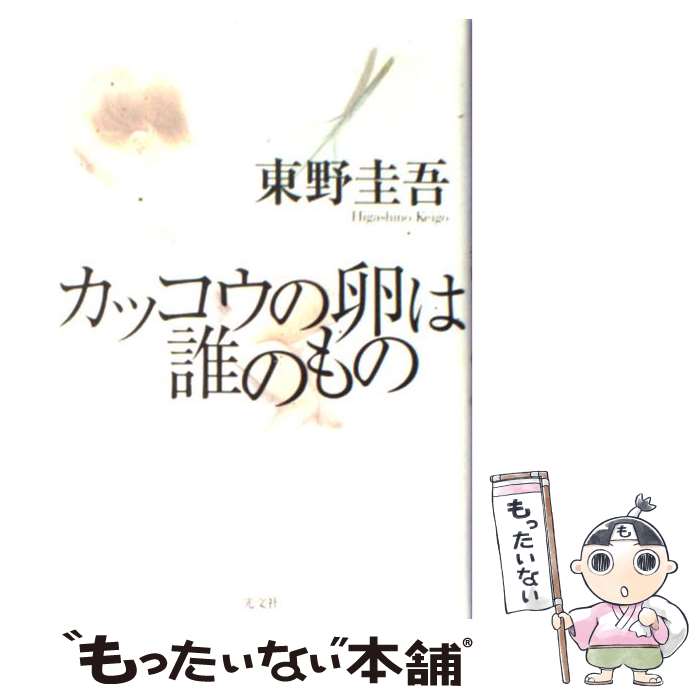 【中古】 カッコウの卵は誰のもの / 東野 圭吾 / 光文社 [単行本]【メール便送料無料】【あす楽対応】