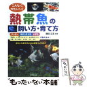  こんなにかわいい！熱帯魚の飼い方・育て方 きれいなおサカナの水槽をつくろう！ / 成美堂出版 / 成美堂出版 