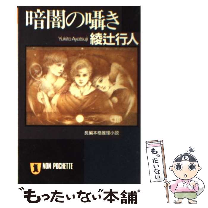 【中古】 暗闇の囁き 長編本格推理小説 / 綾辻 行人 / 祥伝社 [文庫]【メール便送料無料】【あす楽対応】