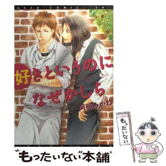 【中古】 好きというのになぜかしら / 阿部 あかね / 新書館 [コミック]【メール便送料無料】【あす楽対応】